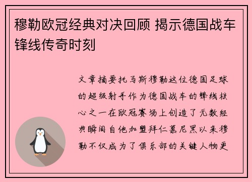 穆勒欧冠经典对决回顾 揭示德国战车锋线传奇时刻 穆勒欧冠经典对决回顾 揭示德国战车锋线传奇时刻