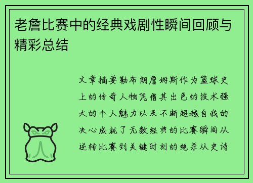 老詹比赛中的经典戏剧性瞬间回顾与精彩总结 老詹比赛中的经典戏剧性瞬间回顾与精彩总结