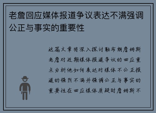 老詹回应媒体报道争议表达不满强调公正与事实的重要性 老詹回应媒体报道争议表达不满强调公正与事实的重要性