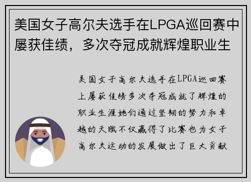 美国女子高尔夫选手在LPGA巡回赛中屡获佳绩,多次夺冠成就辉煌职业生涯 美国女子高尔夫选手在LPGA巡回赛中屡获佳绩,多次夺冠成就辉煌职业生涯