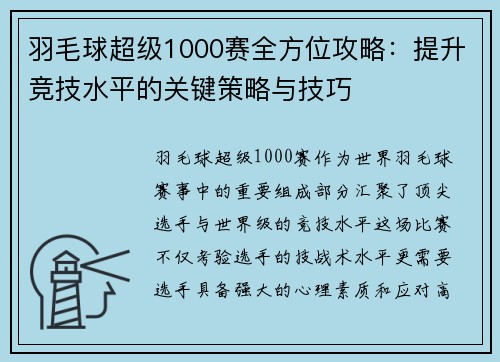 羽毛球超级1000赛全方位攻略:提升竞技水平的关键策略与技巧 羽毛球超级1000赛全方位攻略:提升竞技水平的关键策略与技巧