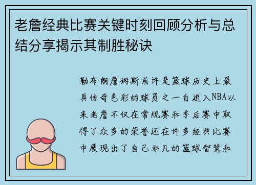 老詹经典比赛关键时刻回顾分析与总结分享揭示其制胜秘诀 老詹经典比赛关键时刻回顾分析与总结分享揭示其制胜秘诀