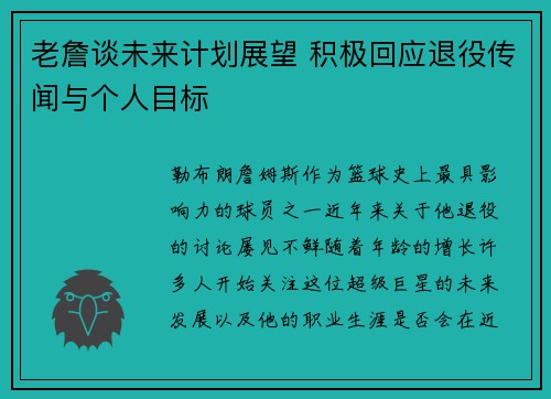 老詹谈未来计划展望 积极回应退役传闻与个人目标 老詹谈未来计划展望 积极回应退役传闻与个人目标