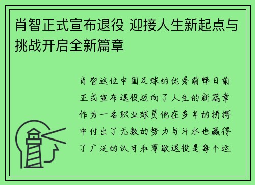 肖智正式宣布退役 迎接人生新起点与挑战开启全新篇章 肖智正式宣布退役 迎接人生新起点与挑战开启全新篇章