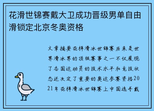 花滑世锦赛戴大卫成功晋级男单自由滑锁定北京冬奥资格 花滑世锦赛戴大卫成功晋级男单自由滑锁定北京冬奥资格