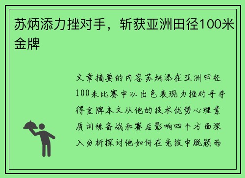 苏炳添力挫对手,斩获亚洲田径100米金牌 苏炳添力挫对手,斩获亚洲田径100米金牌