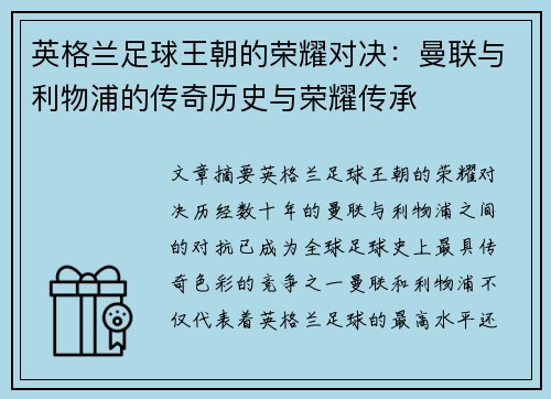 英格兰足球王朝的荣耀对决:曼联与利物浦的传奇历史与荣耀传承 英格兰足球王朝的荣耀对决:曼联与利物浦的传奇历史与荣耀传承