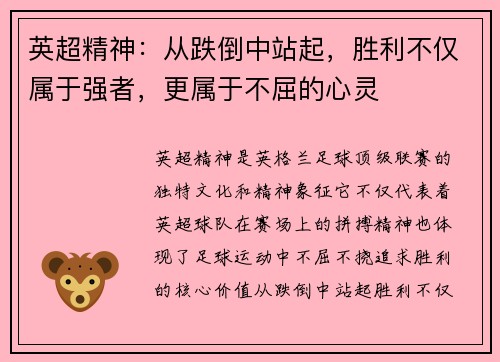 英超精神:从跌倒中站起,胜利不仅属于强者,更属于不屈的心灵 英超精神:从跌倒中站起,胜利不仅属于强者,更属于不屈的心灵