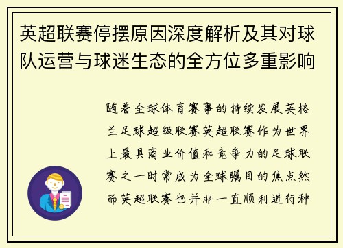 英超联赛停摆原因深度解析及其对球队运营与球迷生态的全方位多重影响 英超联赛停摆原因深度解析及其对球队运营与球迷生态的全方位多重影响