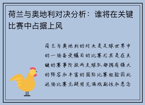荷兰与奥地利对决分析:谁将在关键比赛中占据上风 荷兰与奥地利对决分析:谁将在关键比赛中占据上风