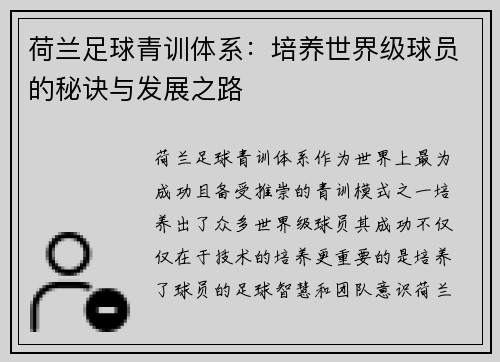荷兰足球青训体系:培养世界级球员的秘诀与发展之路 荷兰足球青训体系:培养世界级球员的秘诀与发展之路