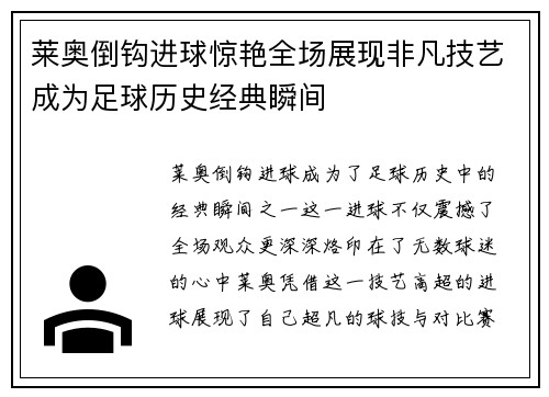 莱奥倒钩进球惊艳全场展现非凡技艺成为足球历史经典瞬间 莱奥倒钩进球惊艳全场展现非凡技艺成为足球历史经典瞬间