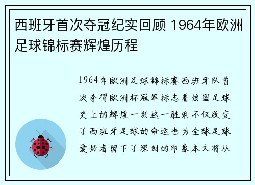 西班牙首次夺冠纪实回顾 1964年欧洲足球锦标赛辉煌历程 西班牙首次夺冠纪实回顾 1964年欧洲足球锦标赛辉煌历程