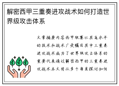 解密西甲三重奏进攻战术如何打造世界级攻击体系 解密西甲三重奏进攻战术如何打造世界级攻击体系
