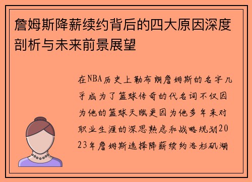 詹姆斯降薪续约背后的四大原因深度剖析与未来前景展望 詹姆斯降薪续约背后的四大原因深度剖析与未来前景展望