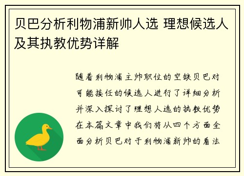 贝巴分析利物浦新帅人选 理想候选人及其执教优势详解 贝巴分析利物浦新帅人选 理想候选人及其执教优势详解