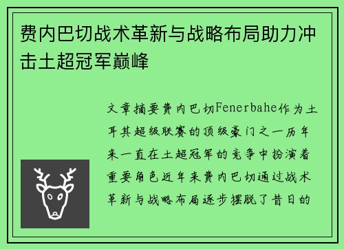 费内巴切战术革新与战略布局助力冲击土超冠军巅峰 费内巴切战术革新与战略布局助力冲击土超冠军巅峰