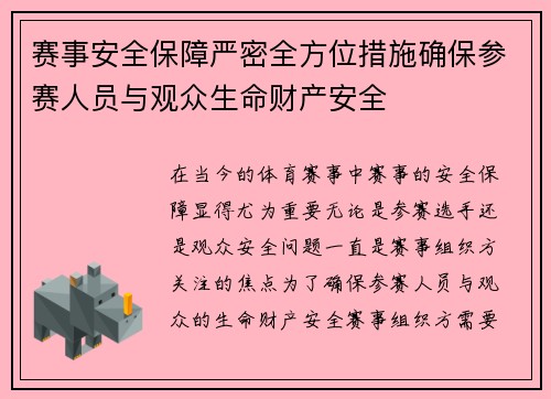 赛事安全保障严密全方位措施确保参赛人员与观众生命财产安全