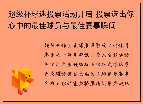 超级杯球迷投票活动开启 投票选出你心中的最佳球员与最佳赛事瞬间 超级杯球迷投票活动开启 投票选出你心中的最佳球员与最佳赛事瞬间