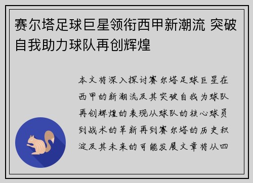 赛尔塔足球巨星领衔西甲新潮流 突破自我助力球队再创辉煌 赛尔塔足球巨星领衔西甲新潮流 突破自我助力球队再创辉煌