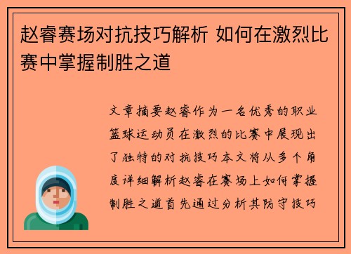 赵睿赛场对抗技巧解析 如何在激烈比赛中掌握制胜之道 赵睿赛场对抗技巧解析 如何在激烈比赛中掌握制胜之道