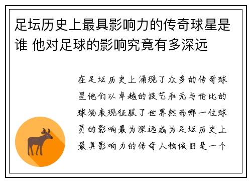 足坛历史上最具影响力的传奇球星是谁 他对足球的影响究竟有多深远 足坛历史上最具影响力的传奇球星是谁 他对足球的影响究竟有多深远