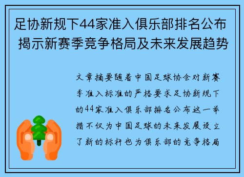 足协新规下44家准入俱乐部排名公布 揭示新赛季竞争格局及未来发展趋势 足协新规下44家准入俱乐部排名公布 揭示新赛季竞争格局及未来发展趋势