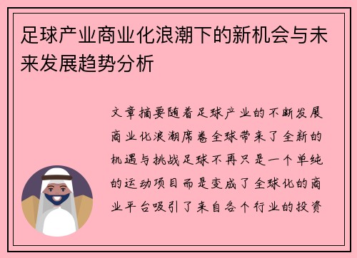 足球产业商业化浪潮下的新机会与未来发展趋势分析