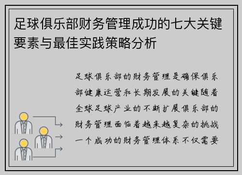 足球俱乐部财务管理成功的七大关键要素与最佳实践策略分析 足球俱乐部财务管理成功的七大关键要素与最佳实践策略分析