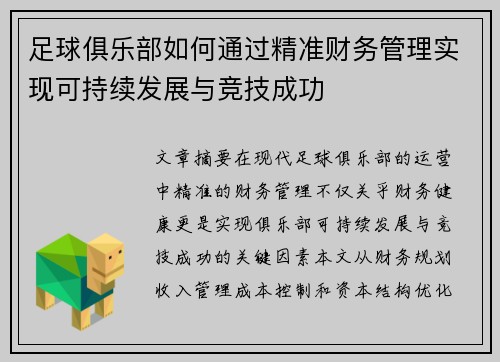 足球俱乐部如何通过精准财务管理实现可持续发展与竞技成功