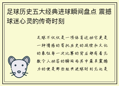 足球历史五大经典进球瞬间盘点 震撼球迷心灵的传奇时刻 足球历史五大经典进球瞬间盘点 震撼球迷心灵的传奇时刻