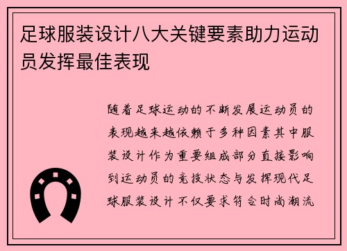 足球服装设计八大关键要素助力运动员发挥最佳表现 足球服装设计八大关键要素助力运动员发挥最佳表现