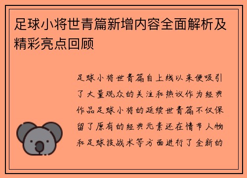 足球小将世青篇新增内容全面解析及精彩亮点回顾 足球小将世青篇新增内容全面解析及精彩亮点回顾