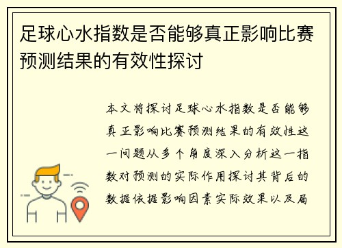 足球心水指数是否能够真正影响比赛预测结果的有效性探讨