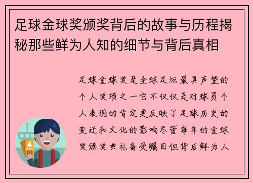足球金球奖颁奖背后的故事与历程揭秘那些鲜为人知的细节与背后真相 足球金球奖颁奖背后的故事与历程揭秘那些鲜为人知的细节与背后真相