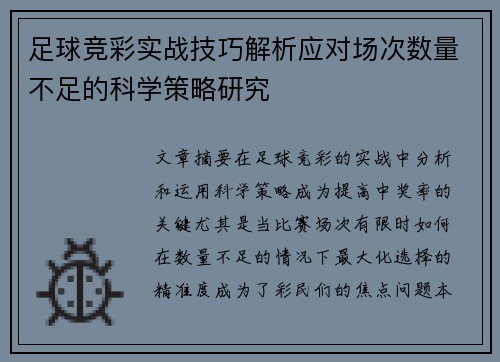 足球竞彩实战技巧解析应对场次数量不足的科学策略研究 足球竞彩实战技巧解析应对场次数量不足的科学策略研究