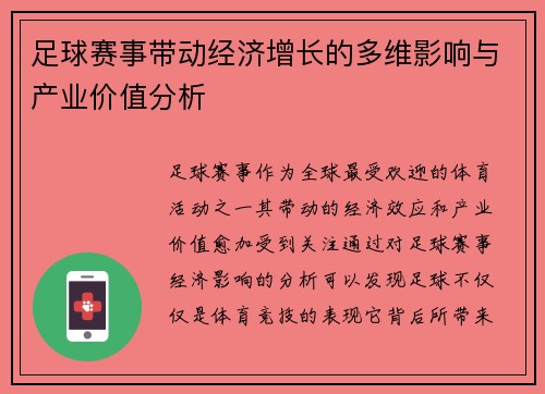 足球赛事带动经济增长的多维影响与产业价值分析