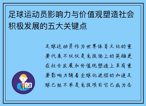 足球运动员影响力与价值观塑造社会积极发展的五大关键点